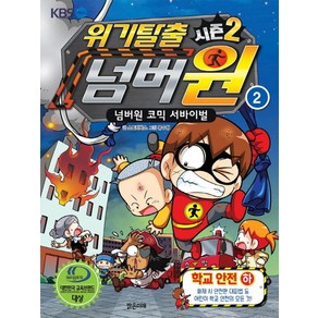 위기탈출 넘버원 시즌2 2: 학교안전(하):넘버원 코믹 서바이벌