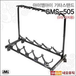 아이엠아이 멀티 5단 이동식 기타 스탠드 GMS-505, 혼합색상, 1개