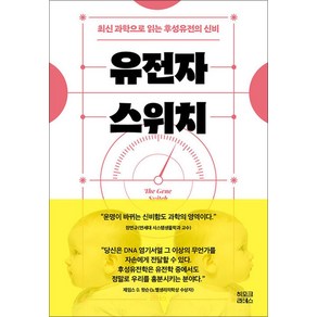 유전자 스위치 - 최신 과학으로 읽는 후성유전의 신비, 히포크라테스, 장연규