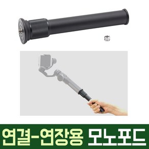 오토케 다용도 모노포드 AC-T10 연장 연결 짐벌 카메라 셀카봉 고정용 스마트폰 마이크 조명 겸용 TRIPOD 개인방송장비 스무스 오즈모 DJI 연장봉 연결봉 연결대, 1개