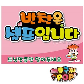 피오피 예쁜글씨_ 반찬셀프pop/반찬셀프/드실만큼적당히/셀프pop/식당/음식점/분식집