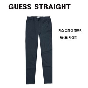 GUESS JEANS 면바지 그레이 일자 남성 (30사이즈~36사이즈)