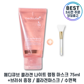 [증정기획] 본사최신제조 II Medicube I 메디큐브 수면팩 콜라겐 나이트 랩핑 마스크 II 75 미리 대용량 I 증정기획 COLLAGEN MASK +최신상