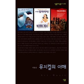 뮤지컬의 이해, 살림