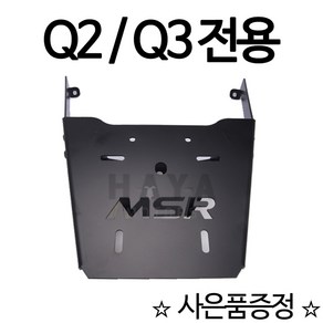 MSR Q2캐리어 Q3캐리어 Q2탑박스브라켓 Q3탑박스브라켓 Q2/Q3 리어백장착 탑박스장착 탑케이스장착 Q2/Q3튜닝 헬멧수납 하이바보관 Q2짐대 Q3짐대 Q2리다이 Q3리다이, 알존 Q2/Q3리어캐+사은써포터1셋, 1개