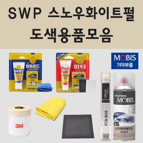 순정품 기아 SWP 스노우화이트펄 자동차 붓펜 카페인트 도색 스프레이 올뉴 더뉴 K3 K5 K7 K8 K9 하이브리드 EV6 쏘렌토 카니발 셀토스 스포티지 NQ5 니로EV