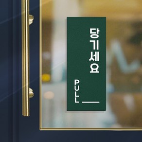 108 STUDIO 미세요당기세요 고정문 미세요 당기세요 안내판 표찰 v2, 6.딥포레스트, b2-당기세요