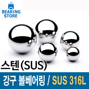 [베어링스토어] SUS316L 스테인레스강 강구 스텐볼 스텐구슬 볼베어링 5mm 이상 사이즈