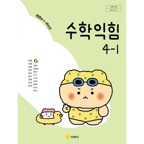 초등학교 수학익힘 4-1 지학사 강문봉 교과서 초4학년 1학기 2025, 수학영역, 초등4학년