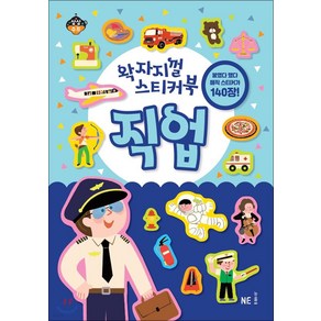 [NE능률]왁자지껄 스티커북 직업, NE능률