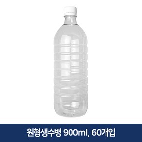 형창플라스틱 원형생수병 900ml 60개