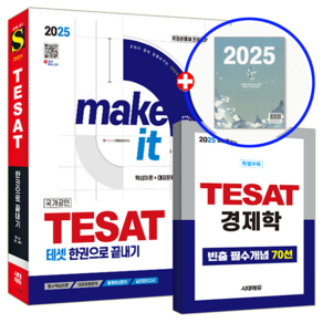 테셋 교재 TESAT 자격증 한권으로 끝내기 2025, 시대고시기획