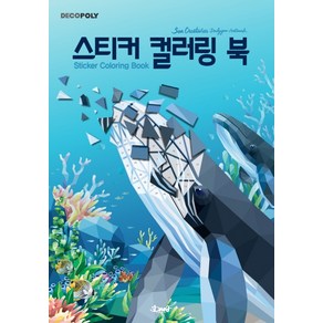 데코폴리스티커 컬러링 북: 바다생물:Sea Creature Polygon Artwok(바다생물 폴리곤 아트웍)