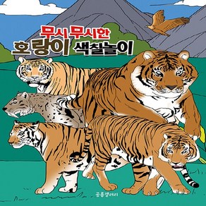 NSB9791157323364 새책-스테이책터 [무시무시한 호랑이 색칠놀이] --무시무시한 색칠놀이-공룡갤러리-공룡갤러리 편집부 지음-유아 컬러링북-20, 무시무시한 호랑이 색칠놀이