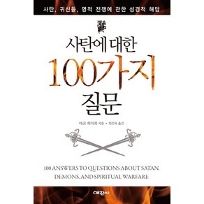 사탄에 대한 100가지 질문:사탄 귀신들 영적 전쟁에 관한 성경적 해답, 예찬사, 마크 히치콕 저/임은묵 역