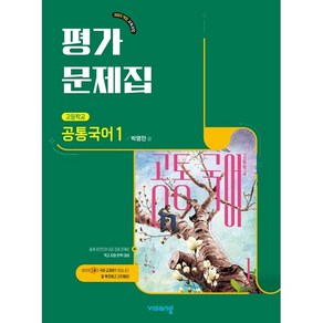 고등학교 공통국어 1 평가문제집 (비상 박영민) (2025년 고1용)(22개정 교육과정), 국어영역, 고등학생