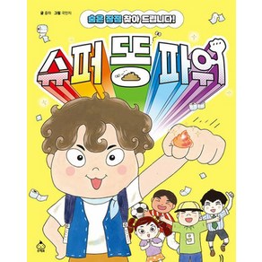 슈퍼 똥 파워:숨은 장점 찾아 드립니다!, 즐하 글/국민지 그림, 슈크림북