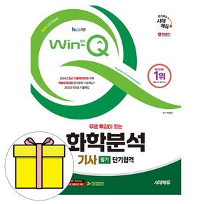 시대고시기획 2025 Win-Q 화학분석기사 필기 단기완성 시험