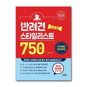 2025 반려견 스타일리스트 750제 (1·2·3급) (마스크제공), 시스컴, 타임 NCS 연구소