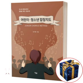 어린이 청소년 합창 지도 (주니어 합창교육과 합창을 위한 시창교재) 예솔