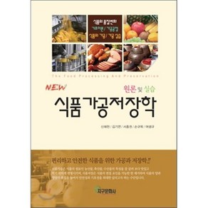 [지구문화사]식품가공저장학(NEW), 지구문화사, 신해헌,김기연,서종권,손규목,여생규 공저