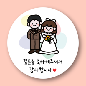 [본본상점] 결혼 웨딩 축하 감사 답례품 스티커 4.8cm 50장