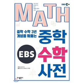 EBS MATH 중학 수학 사전:중학 수학 3년 개념을 꿰뚫는