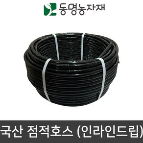 국산 점적호스 인라인드립 점적자재 관수자재 동명농자재, 1개