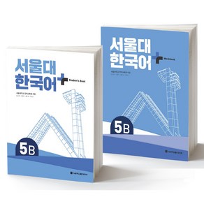 서울대 한국어 플러스 SNU Korean Language PLUS 5B Student Book + Workbook SET