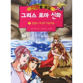 가나출판사 그리스 로마 신화 17, 만화로 보는 그리스 로마 신화(개정판)