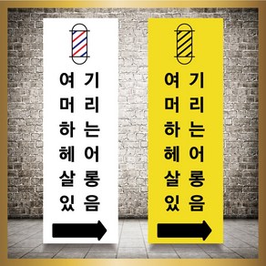 미용실 헤어샵 바버샵 헤어숍 오픈 입간판 베너 현수막 패트 배너 디자인 인쇄 베너 제작 no22, 신규구매, 실내거치대