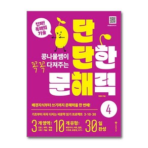 단단한 문해력 4 (마스크제공), 서사원주니어, 전병규