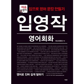 입영작 영어회화 영어로 진짜 길게 말하기:마유영어, 사람in, 입영작 영어회화 시리즈