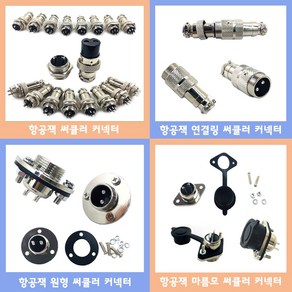 써큘러 커넥터 항공단자 연결링 마름모 원형 캡커버 12mm 16mm 2P~9P 커넥터 항공잭 암수세트 암수개별, 7p