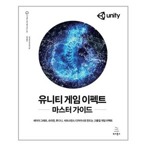 유니티 게임 이펙트 마스터 가이드, 위키북스