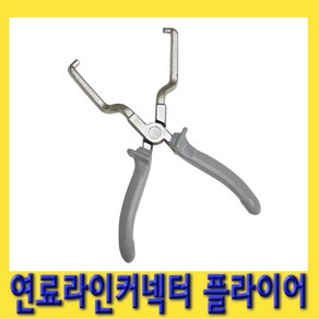 한경공구 연료 라인 커넥터 플라이어, 1개