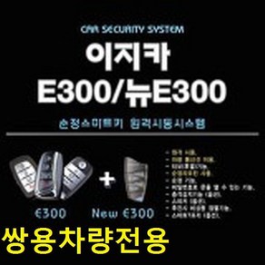 이지카 뉴E300 E300 순정 스마트키 시동 원격시동 쌍용차 전용 G4 렉스턴 스포츠 칸 코란도C 뷰티풀코란도 베리뉴 티볼리 토레스 코란도스포츠 투리스모 렉스턴W 경보기