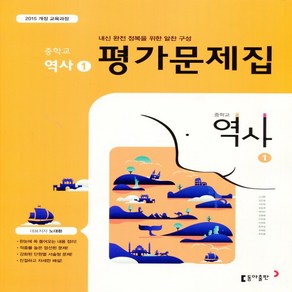 (선물) 2025년 동아출판 중학교 역사 1 평가문제집 중등 (노대환 교과서편) 2015 개정