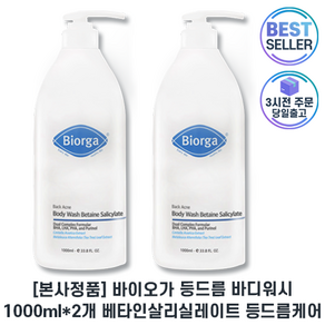 더블기획 bioga 본사직송 바이오가 등드름 바디워시 베타인살리실레이트 떠블 1+1 세트 II 지성피부용 등드름케어, 1.001kg, 2개