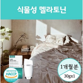 식물성 멜라토닌 함유 melatonin powde 타트체리 가루 분말 파우더 L 시스틴 엘 테아닌 트립토판 상추 캐모마일 타트체리 에너데이, 1개, 30회분