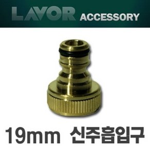 고압세척기부품 신주흡입구 19mm (라보/LAVOR 아노비리버베리 크란젤 카쳐 급수구)