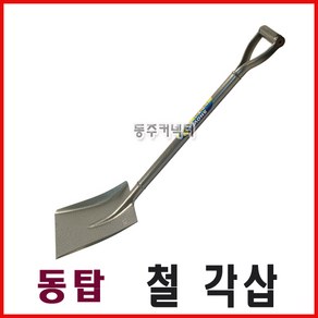 동탑 철각삽 철삽 철재삽 철자루각삽 삽 각삽