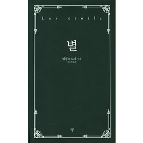 별:, 자화상, 알퐁스 도데
