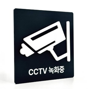 [배경 입체 사인] CCTV 녹화중 부착형 아크릴 표지판 양각 안내간판 (12x12cm), 1개, CCTV 녹화중 [블랙]