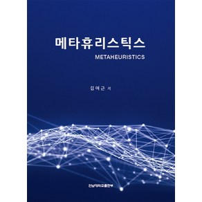 메타휴리스틱스, 전남대학교출판부