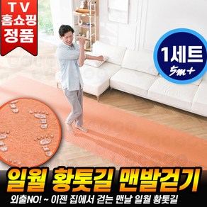 [로코스나인] 일월 황톳길 맨발걷기 실내 다용도 발지압 매트 맨발 황토 발매트 황토길 걷기 운동 다용도, 5미터길이 황톳길+다용도 황톳길, 1개