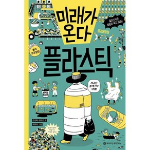 미래가 온다 플라스틱, 김성화,권수진 글/백두리 그림, 와이즈만북스(와이즈만 BOOKs)