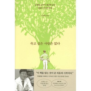 죽고 싶은 사람은 없다:임세원 교수가 세상에 남긴 더없는 온기와 위로, 알에이치코리아, 임세원