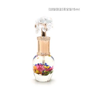 [네일데코] 네일꽃오일 / 15ml / 플라워 큐티클 오일에센스, 1개