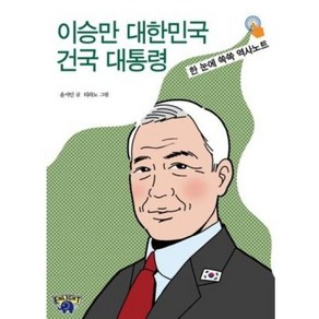 [자유민주아카데미]이승만 대한민국 건국 대통령 : 한 눈에 쏙쏙 역사노트